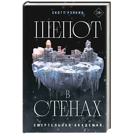 Зарубежное фэнтези, книга Шепот в стенах купить по скидке
