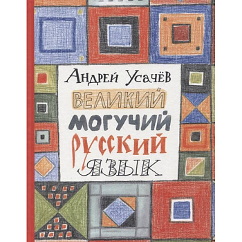 Великий могучий русский язык