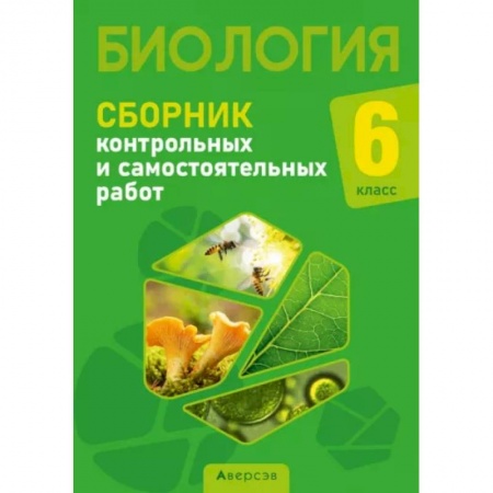 Биология, книга Биология. 6 класс. Сборник контрольных и самостоятельных работ купить по скидке