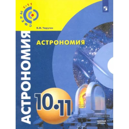 Физика. Астрономия, книга Астрономия. 10-11 классы. Учебник. Базовый уровень. ФГОС купить по скидке