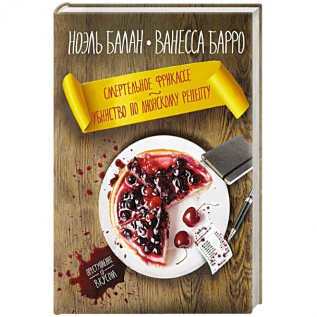 Детективы, триллеры, книга Смертельное фрикасе. Убийство по лионскому рецепту купить по скидке