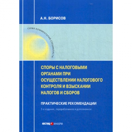 Финансовое право, книга Споры с налоговыми органами при осуществлении налогового контроля и взыскании налогов и сборов купить по скидке