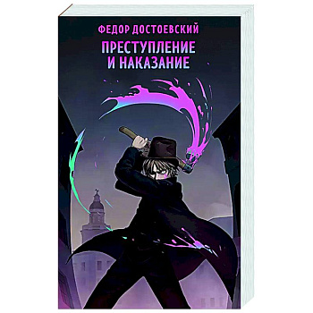 Преступление и наказание