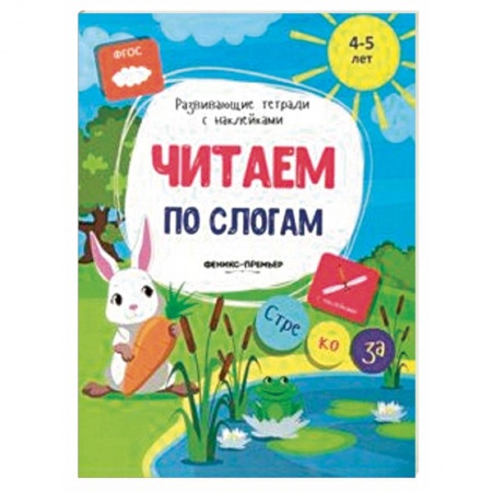 Книги для дошкольников (4-6 лет), книга Читаем по слогам. Книжка с наклейками. ФГОС купить по скидке
