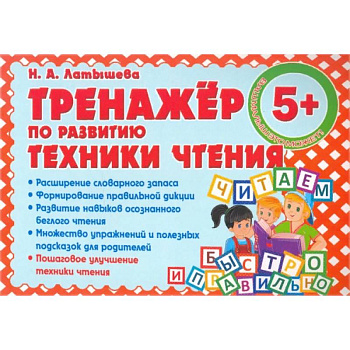 Тренажер по развитию техники чтения