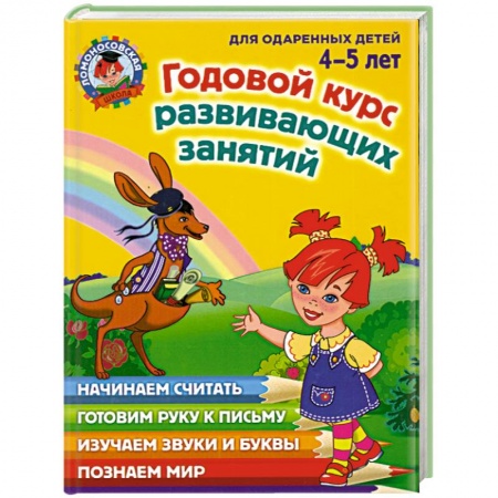 Книги, книга Годовой курс развивающих занятий: для одаренных  детей 4-5 лет купить по скидке