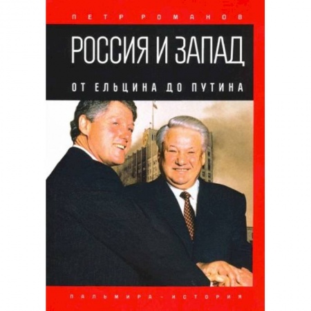От Руси до России, книга Россия и Запад. От Ельцина до Путина купить по скидке