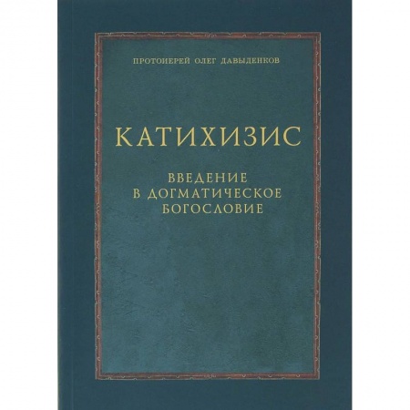 Православие в целом, книга Катихизис. Введение в догматическое богословие. Курс лекций купить по скидке