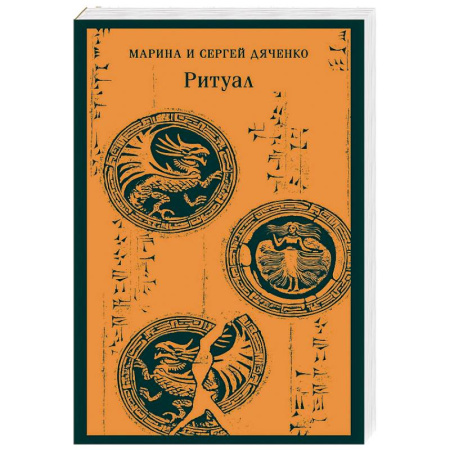 Русское фэнтези, книга Ритуал купить по скидке