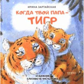 Когда твой папа тигр