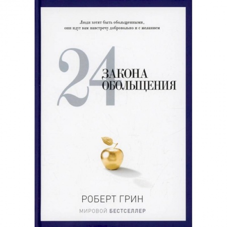 Психология, книга 24 закона обольщения купить по скидке