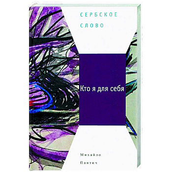 Кто я для себя
