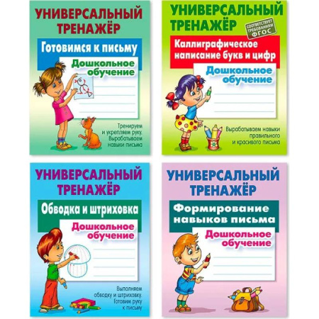 Книги для дошкольников (4-6 лет), книга Комплект из четырех универсальных тренажеров: Готовимся к письму. Каллиграфическое написание букв и цифр. Обводка и штриховка. Формирование навыков письма купить по скидке