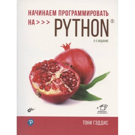 Прочие языки программирования, книга Начинаем программировать на Python. 5-е изд купить по скидке