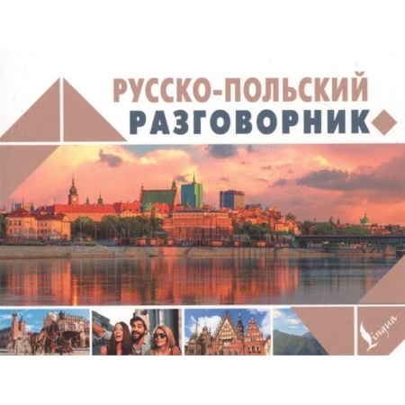 Польский язык, книга Русско-польский разговорник купить по скидке