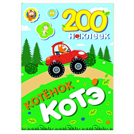 Книжки с наклейками, книга 200 наклеек. Котёнок Котэ купить по скидке
