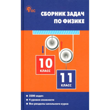Физика. Астрономия, книга Физика. 10-11 классы. Сборник задач купить по скидке