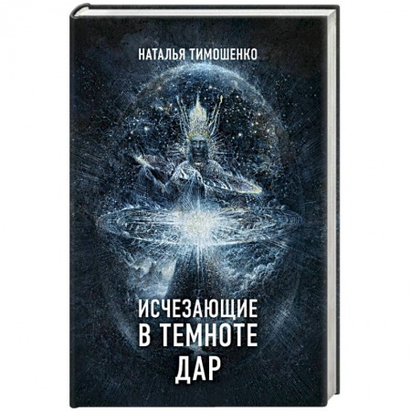 Мистика, ужасы, книга Исчезающие в темноте. Дар купить по скидке
