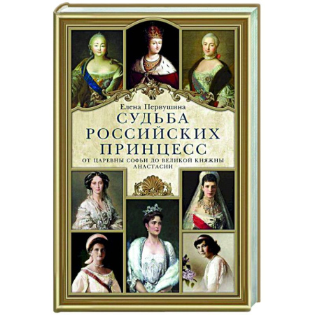 Общие работы по истории России, книга Судьба российских принцесс. От царевны Софьи до великой княжны Анастасии купить по скидке