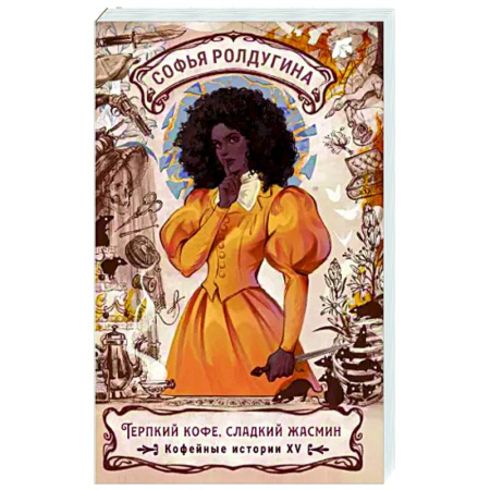 Русское фэнтези, книга Терпкий кофе, сладкий жасмин. Кофейные истории XV купить по скидке