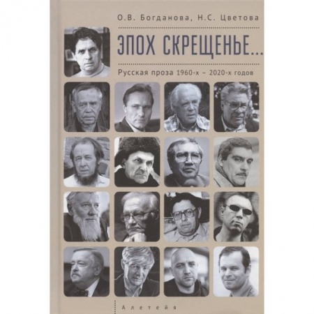 Русская классика, книга Эпох скрещенье...Русская проза 1960-х-2020-х годов купить по скидке