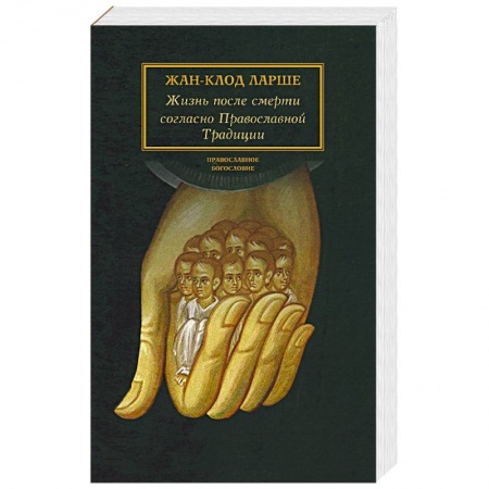 Духовная литература, книга Жизнь после смерти согласно Православной Традиции купить по скидке