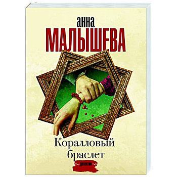 Коралловый браслет