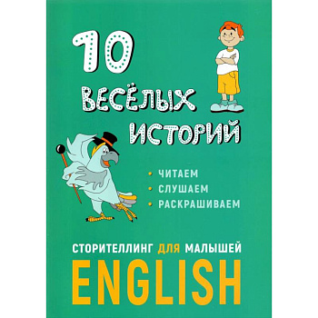 10 веселых историй. Сторителлинг для малышей