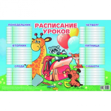 Книги, книга Расписание для младших классов (184х290) купить по скидке