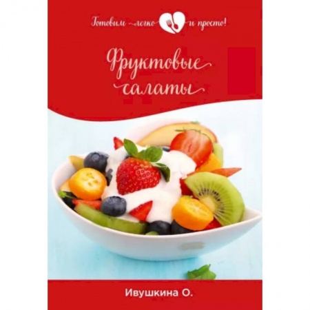 Кулинария, книга Фруктовые салаты купить по скидке