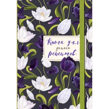 Книги для записи рецептов, книга Книга для записи рецептов. Тюльпаны на асфальте купить по скидке