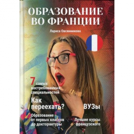 Общие работы по педагогике, книга Образование во Франции купить по скидке
