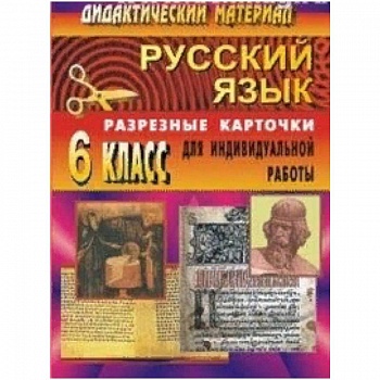 Русский язык. 6 класс. Дидактический материал. Разрезные карточки для индивидуальной работы с учащимися