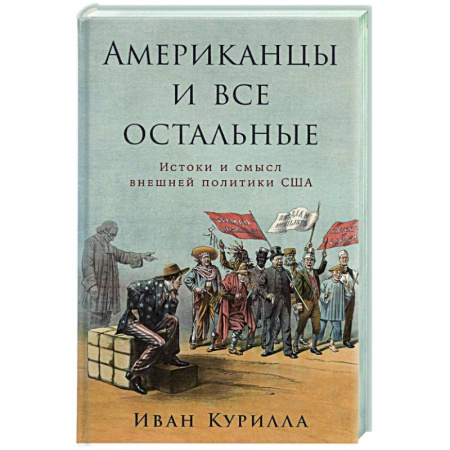 Новая и новейшая история, книга Американцы и все остальные.Истоки и смысл внешней политики США купить по скидке