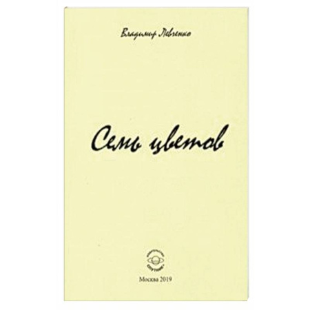 Русская поэзия, книга Семь цветов. Стихи купить по скидке