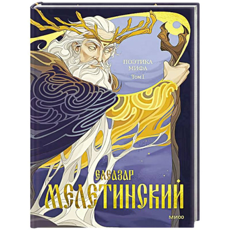 Эпос. Фольклор. Мифы, книга Поэтика мифа. Том I купить по скидке