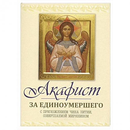 Молитвословы, акафисты, каноны, книга Акафист за единоумершего. С приложением чина литии, мирянином совершаемой купить по скидке