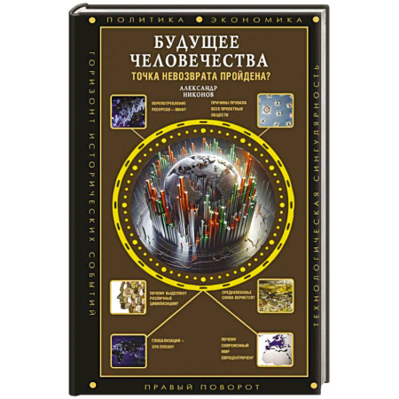 Факты, катастрофы, сенсации, книга Будущее человечества. Точка невозврата пройдена? купить по скидке