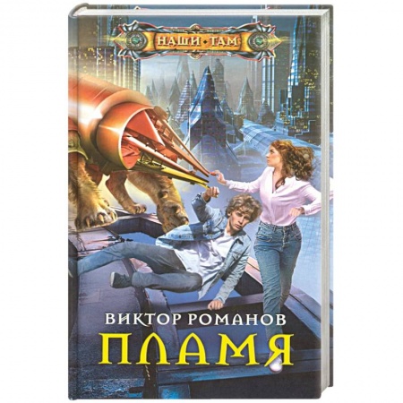 Боевая фантастика, книга Пламя купить по скидке