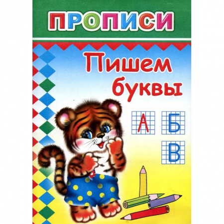 Книги для дошкольников (4-6 лет), книга Прописи. Пишем буквы купить по скидке