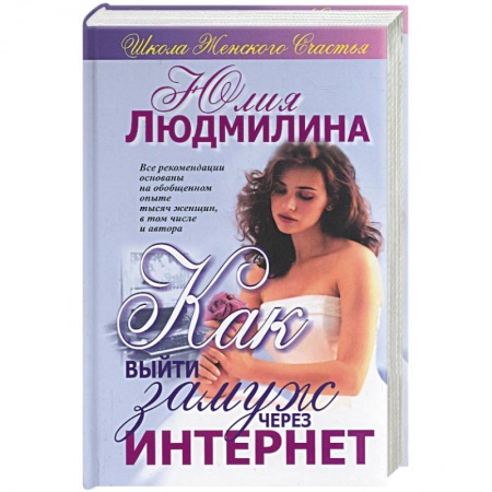 Практическая психология, книга Как выйти замуж через Интернет купить по скидке