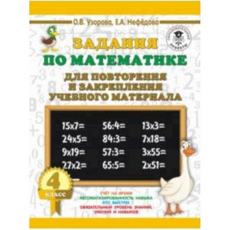 Образовательные системы. 1-4 классы, книга Математика. 4 класс. Задания для повторения купить по скидке