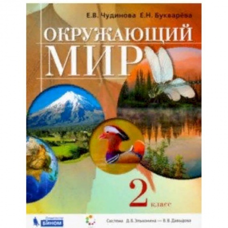 Природоведение. Окружающий мир, книга Окружающий мир. 2 класс. Учебник купить по скидке