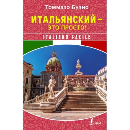 Итальянский язык, книга Итальянский - это просто! Italiano facile купить по скидке