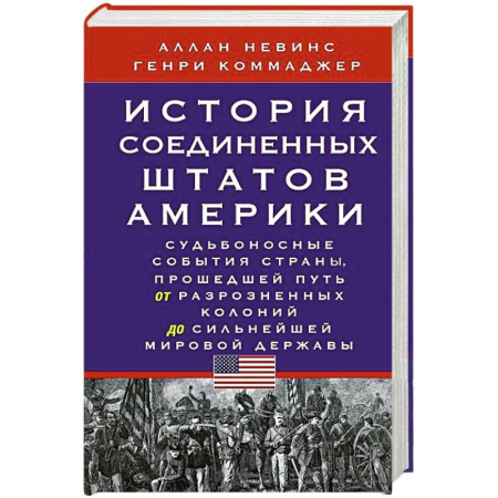 США, книга История Соединенных Штатов Америки. Судьбоносные события страны, прошедшей путь от разрозненных колоний до сильнейшей мировой державы купить по скидке