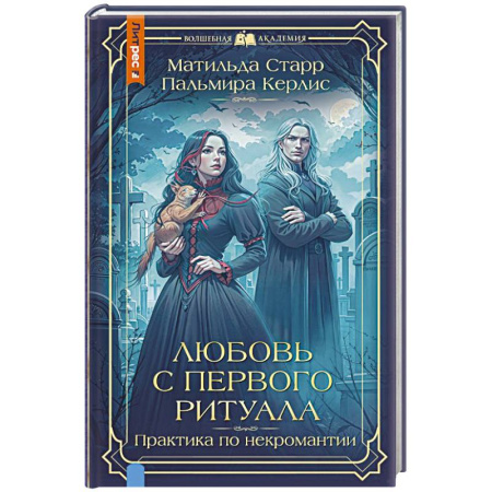 Зарубежное фэнтези, книга Любовь с первого ритуала купить по скидке