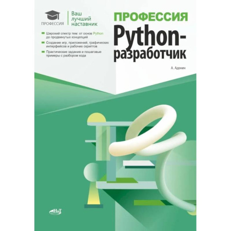 Компьютерные сети, книга Профессия: Python-разработчик купить по скидке