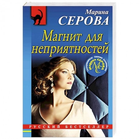 Классика отечественного детектива, книга Магнит для неприятностей купить по скидке