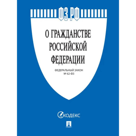 Гражданское право, книга О гражданстве РФ № 62-ФЗ купить по скидке