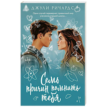 Зарубежный любовный роман, книга Семь причин помнить тебя купить по скидке